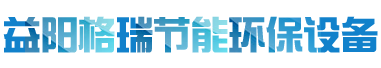 益陽(yáng)市格瑞節(jié)能環(huán)保設(shè)備有限公司-設(shè)計(jì)，制造，研發(fā)