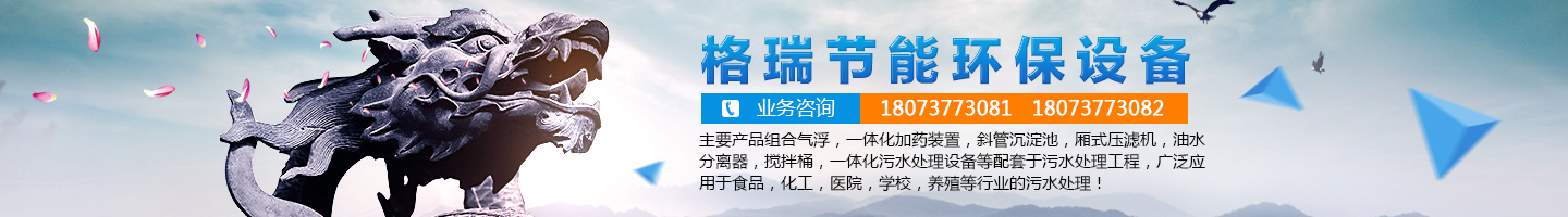 益陽市格瑞節(jié)能環(huán)保設備有限公司-設計，制造，研發(fā)